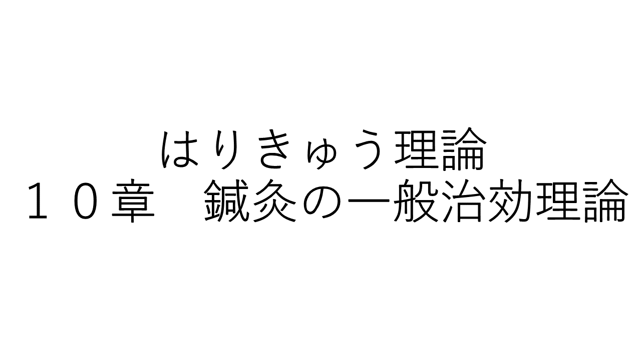 はりきゅう理論　１０章
